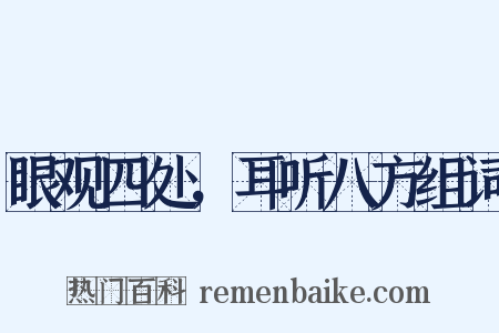 眼观四处，耳听八方组词是什么意思的图片